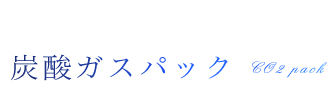 炭酸ガスパック