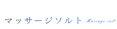 マッサージソルト