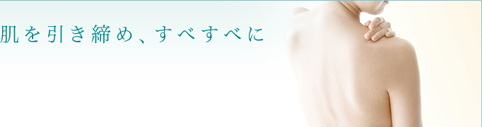 肌を引き締め、すべすべに