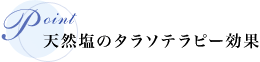 天然塩のタラソテラピー効果