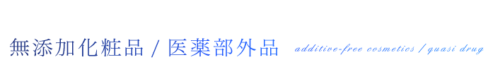 無添加化粧品 / 医薬部外品