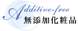無添加化粧品