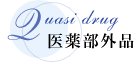 医薬部外品