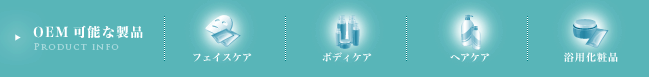 OEM可能な製品