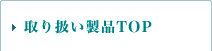 取り扱い製品TOP