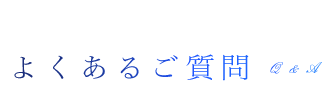よくあるご質問