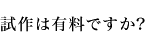 試作は有料ですか?