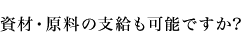 資材・原料の支給も可能ですか?
