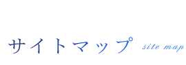 サイトマップ